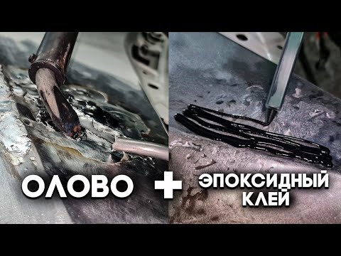 Видео: Ремонт плохой рихтовки с помощью олова и эпоксидного клея. Такое я показываю впервые! Подробно!