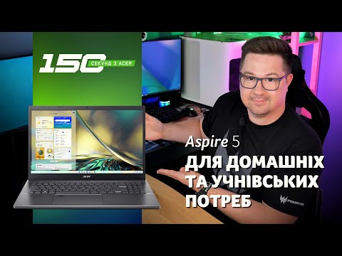 Видео: 150 cек з Acer Aspire 5 (A515-57) — огляд ноутбука для домашніх та учнівських потреб із Intel Core