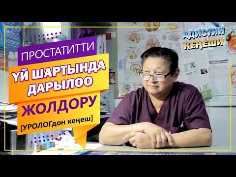 Видео: ПРОСТАТИТти үй шартында дарылоо жолдору (УРОЛОГдон кеңеш)