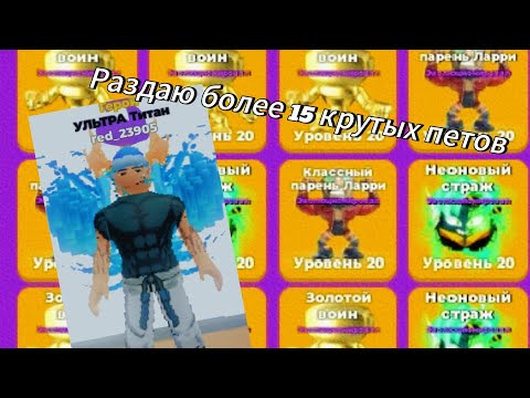 Видео: Раздаю 15 и более крутых петов в мускул лэдженс 