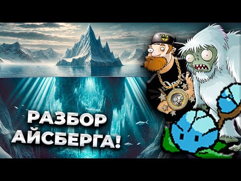 Видео: АЙСБЕРГ ПО ПВЗ ОКАЗАЛСЯ ГЛУБЖЕ, ЧЕМ ТЫ ДУМАЛ! | Разбор