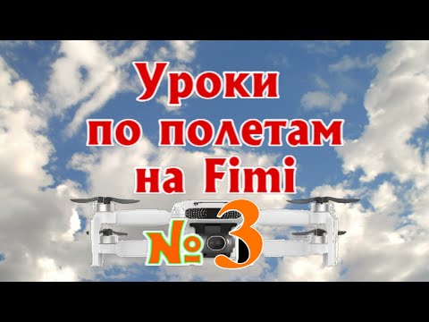 Видео: Урок 3 по дронам Fimi