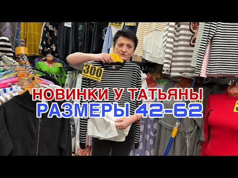 Видео: РАСПРОДАЖА У ТАТЬЯНЫ ОТ 200₽ ШОК ЦЕНЫ 🔥ОТ 42-62 КОСТЮМЫ ФУТБОЛКИ ПЛАТЬЯ РУБАШКИ #садовод 
