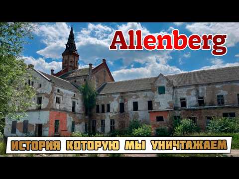 Видео: РАЗРУШЕННАЯ психиатрическая БОЛЬНИЦА под Калининградом | Алленберг/Allenberg Путешествие во времени