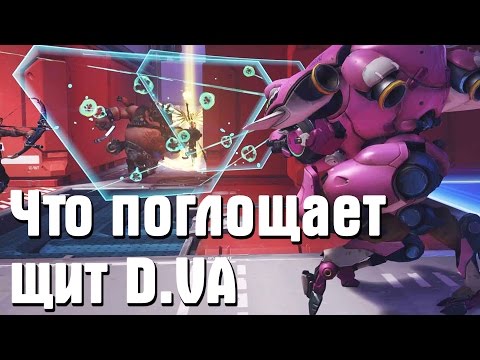 Видео: Overwatch - что поглощает щит D.VA