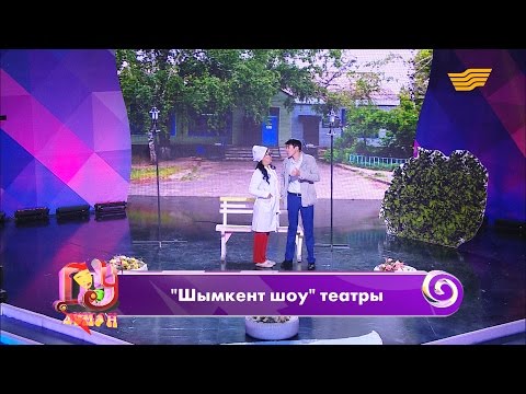 Видео: «Шымкент шоу» театры
