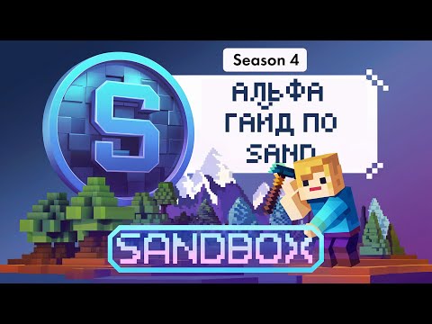 Видео: SANDBOX: Мега гайд на 4ый сезон / Прохождение карт  Премьера 2024