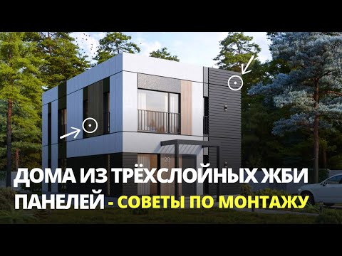 Видео: Наш дом - монтаж дома из ЖБИ панелей.