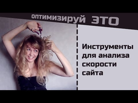 Видео: Инструменты для анализа скорости сайта. Chrome DevTools, Google Lighthouse, Page Speed Insights & Co