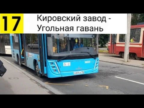 Видео: Автобус 17. Кировский завод - Угольная гавань
