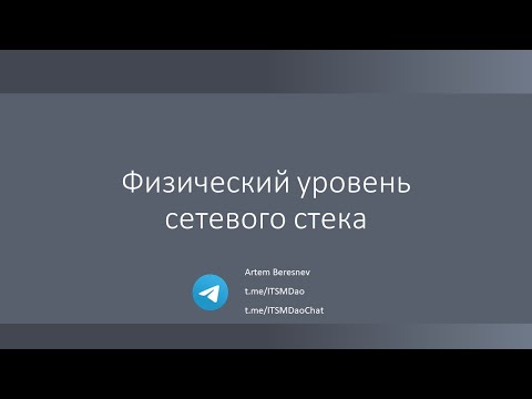 Видео: Лекция 2. Физический уровень сетевого стека
