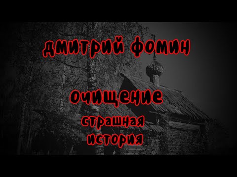 Видео: 🔞 Очищение | жуткая история секты времён Великой Смуты | автор Дмитрий Фомин | читает Алекс Лоренц