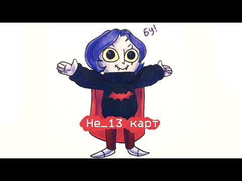 Видео: Подборка видео из тик тока Не_13 карт