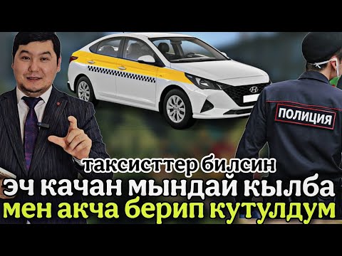 Видео: ПОЛИЦИЯ ЧАКЫРАМ ДЕП АКЧА АЛДЫ🤦‍♂️ЭГЕР УШУНДАЙ БОЛСО АНДА ЭЧ ЖАКА ЖЫЛБАЙ ТУРГУЛА✅️