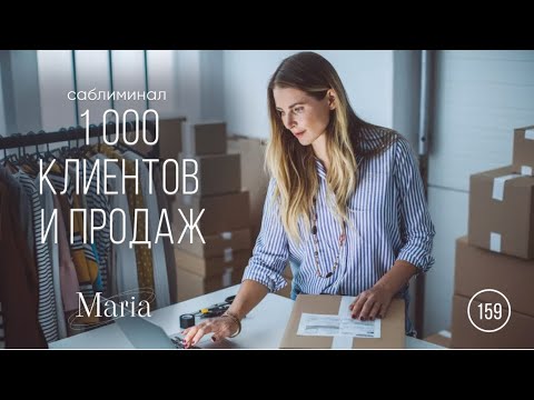 Видео: САБЛИМИНАЛ «1000 КЛИЕНТОВ И ПРОДАЖ»/ SABLIMINAL "1000 CUSTOMERS AND SALES"