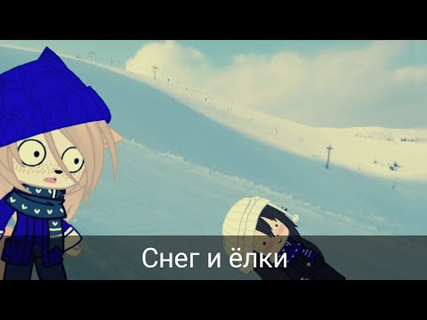 Видео: ,,Снег и ёлки" клип Гача клуб