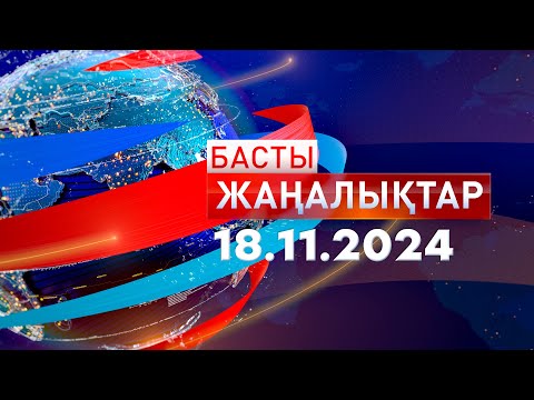 Видео: Басты Жаңалықтар  18.11.2024