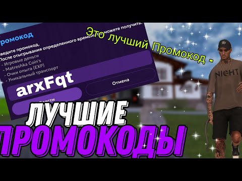 Видео: 🤑🤑САМЫЕ ЛУЧШИЕ ПРОМОКОДЫ на МАТРЁШКА РП🤑🤑 КРУТЫЕ ПРОМОКОДЫ на МАТРЁШКА РП 🤑🤑