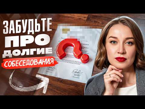 Видео: Как за 15 МИНУТ отсеять 80% КАНДИДАТОВ? Эти секреты изменят ваш найм