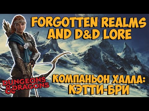 Видео: Кэтти-бри (Catti-brie) | Forgotten Realms | Lore