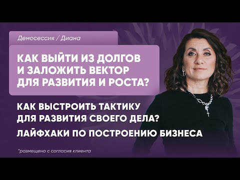 Видео: Разбор Диана.  Запрос на стратегию в бизнесе, чтобы выйти из долгов и заложить вектор роста