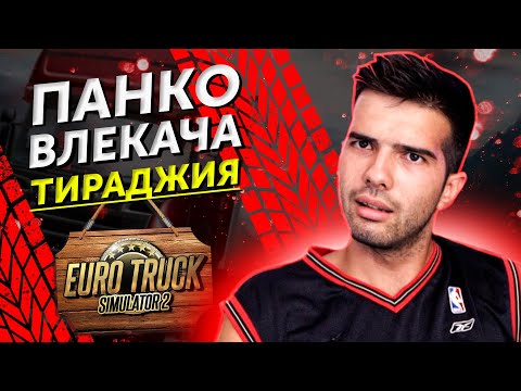 Видео: ПАНКО ВЛЕКАЧА - EURO TRUCK SIMULATOR 2