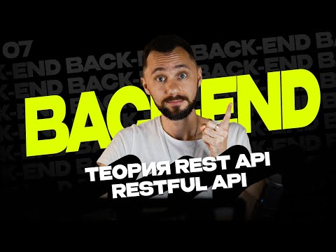 Видео: 07 - Что такое Rest API, RESTful API / Back-end - Путь Самурая / Уроки по Back-end