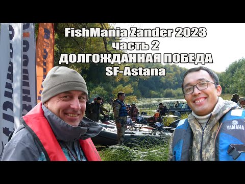 Видео: FishMania Zander 2023. Часть 2. СОРЕВНОВАТЕЛЬНАЯ и ПОБЕДНАЯ.