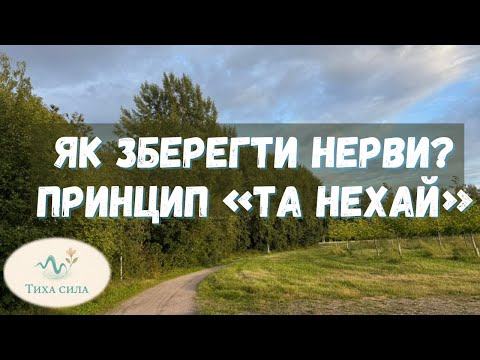 Видео: Принцип "Та нехай!":  як перестати контролювати інших і повернути спокій