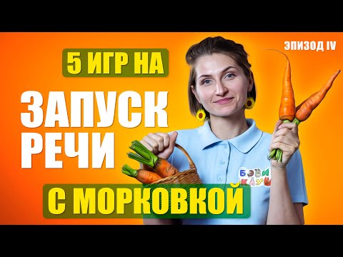 Видео: Пять игр на запуск речи с морковкой / Эпизод 4