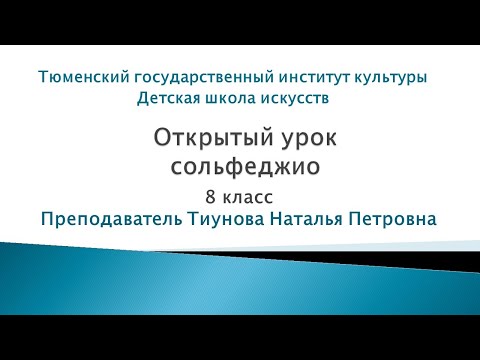 Видео: Сольфеджио 8 класс