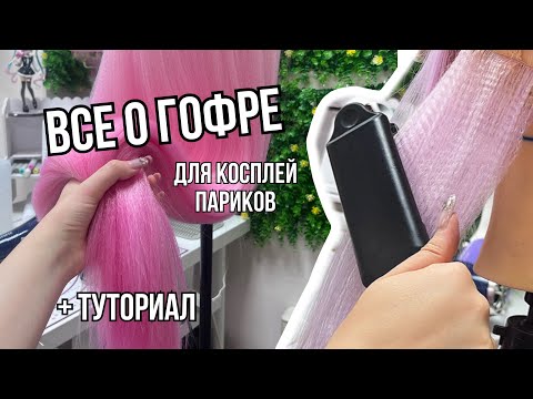 Видео: Все о ГОФРЕ для укладки КОСПЛЕЙ ПАРИКА (Зачем гофрировать парик? Как гофрировать парик? Туториал)