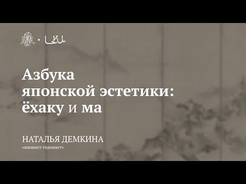 Видео: Лекция «Азбука японской эстетики: ёхаку и ма» / Наталья Демкина