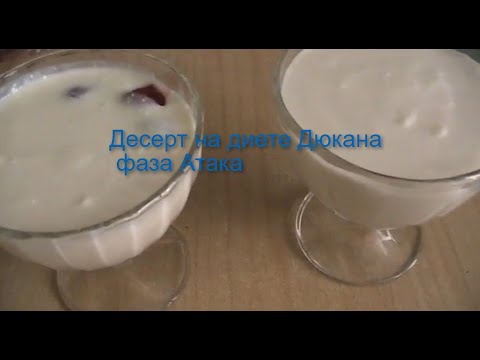 Видео: Низкокалорийный десерт на диете Дюкана