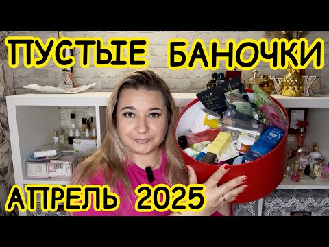 Видео: 🛍 ПУСТЫЕ БАНОЧКИ / АПРЕЛЬ 2025 / КУПЛЮ ЕЩЕ / НЕ ПОКУПАЙТЕ ЭТО / ЗАПАСЫ КОСМЕТИКИ / УХОД НА МЕСЯЦ