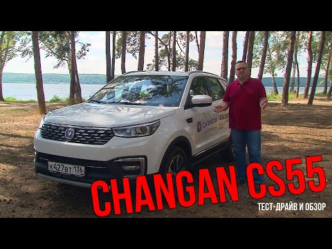 Видео: Тест-драйв Changan CS55