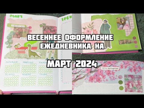 Видео: Весеннее ОФОРМЛЕНИЕ ЕЖЕДНЕВНИКА на МАРТ 2024// Цветы, зелень и много розового