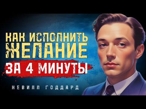 Видео: Как Исполнить Желание За 4 Минуты - Невилл Годдард