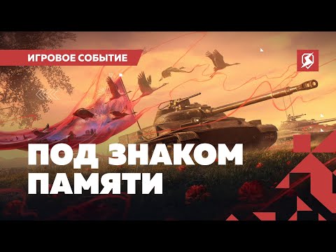 Видео: 9 мая в Tanks Blitz