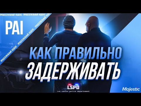 Видео: Как ПРАВИЛЬНО задерживать?! | Процессуальный Кодекс | LSPD Majestic #6