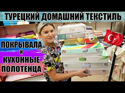 Видео: Домашний текстиль из Турции. Покрывала и полотенца для кухни. Виды и особенности, цены.