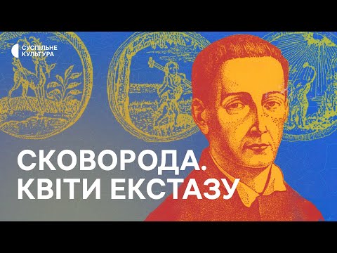 Видео: «Сковорода. Квіти Екстазу» | Документальний фільм на Суспільне Культура