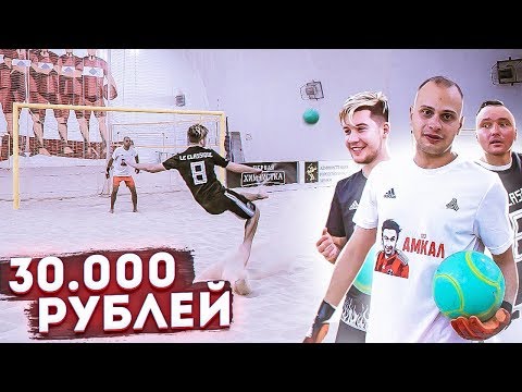 Видео: КТО ЗАБЬЁТ САМЫЙ КРАСИВЫЙ ГОЛ на ПЛЯЖКЕ получит 30.000 рублей!