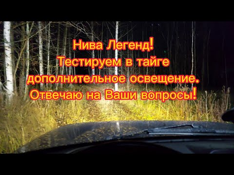 Видео: Нива Легенд, тестируем в тайге дополнительное освещение -светодиодная балка, птф, задние доп фонари!