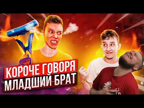 Видео: КОРОЧЕ ГОВОРЯ, МЛАДШИЙ БРАТ | РЕАКЦИЯ НА Peter Anderson