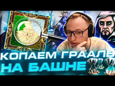 Видео: Герои 3 | КОПАЕМ ГРААЛЬ НА БАШНЕ | VS YAMA DARMA