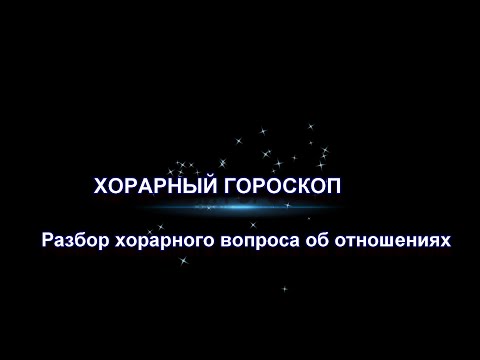 Видео: ХОРАРНЫЙ ГОРОСКОП - Пример разбора хорара об отношениях