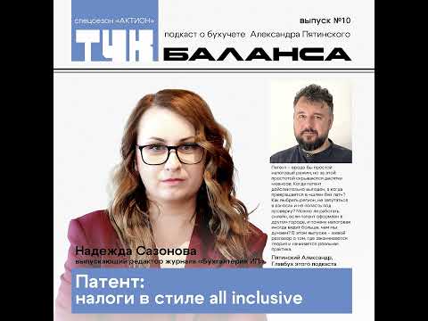 Видео: Надежда Сазонова. Патент: налоги в стиле all inclusive