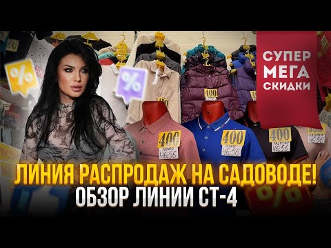 Видео: ЛИНИЯ РАСПРОДАЖ НА САДОВОДЕ🤩ОБЗОР С САМЫМИ ДЕШЕВЫМИ ЦЕНАМИ❗️