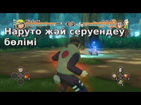 Видео: Наруто 8 бөлім Жәй серуендеу күні